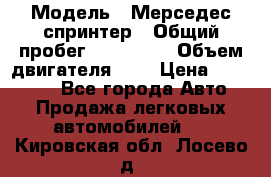  › Модель ­ Мерседес спринтер › Общий пробег ­ 465 000 › Объем двигателя ­ 3 › Цена ­ 450 000 - Все города Авто » Продажа легковых автомобилей   . Кировская обл.,Лосево д.